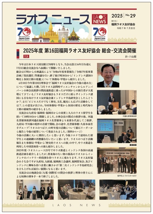 福岡ラオス友好協会